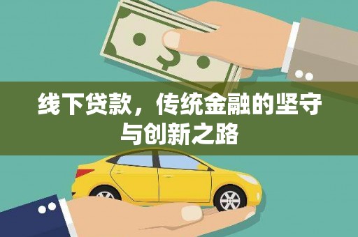 武鸣线下贷款，传统金融的坚守与创新之路