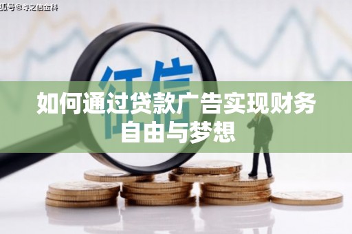 武鸣如何通过贷款广告实现财务自由与梦想
