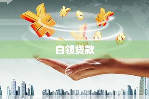 武鸣白领贷款