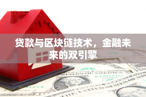 武鸣贷款与区块链技术，金融未来的双引擎