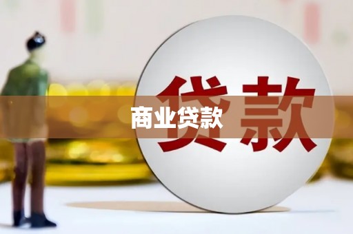 武鸣商业贷款