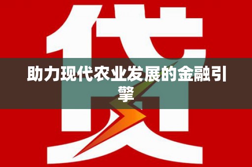 武鸣助力现代农业发展的金融引擎