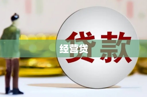 武鸣经营贷