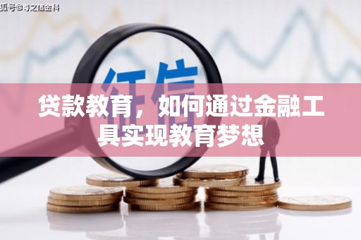 武鸣贷款教育，如何通过金融工具实现教育梦想
