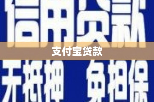 武鸣支付宝贷款