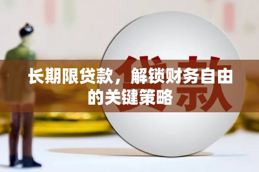 武鸣长期限贷款，解锁财务自由的关键策略