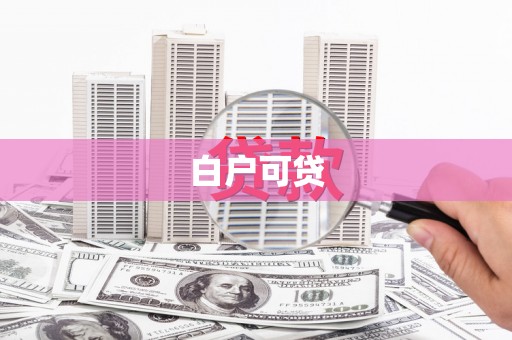 武鸣白户可贷