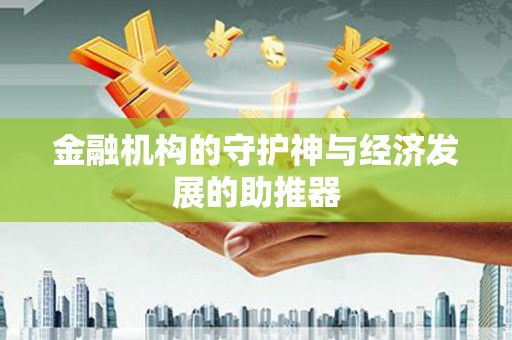 武鸣金融机构的守护神与经济发展的助推器