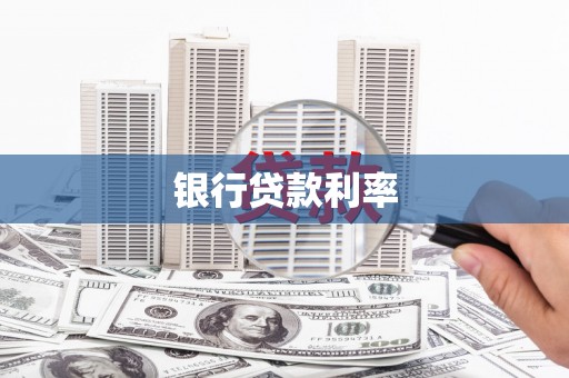 武鸣银行贷款利率