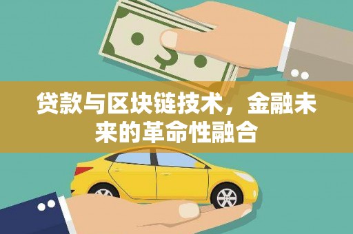武鸣贷款与区块链技术，金融未来的革命性融合
