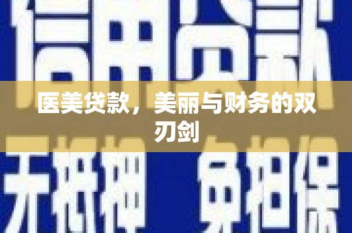 武鸣医美贷款，美丽与财务的双刃剑