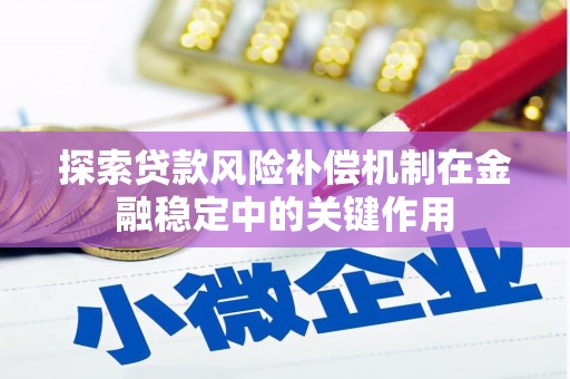 武鸣探索贷款风险补偿机制在金融稳定中的关键作用
