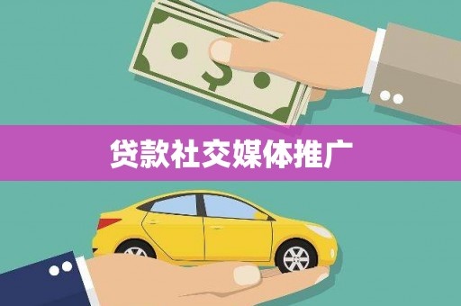 武鸣贷款社交媒体推广