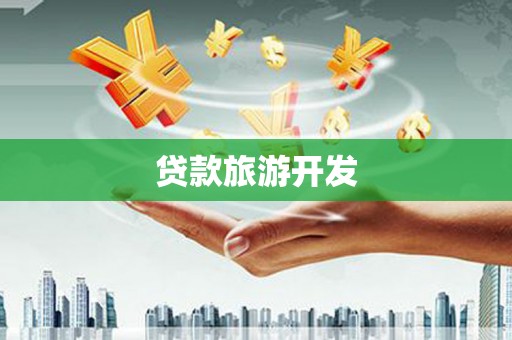 武鸣贷款旅游开发
