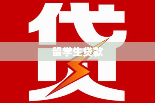 武鸣留学生贷款