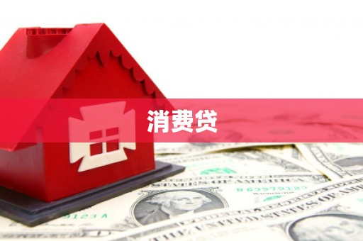 武鸣消费贷