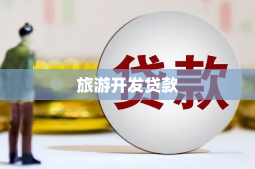 武鸣旅游开发贷款