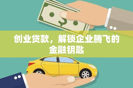 武鸣创业贷款，解锁企业腾飞的金融钥匙