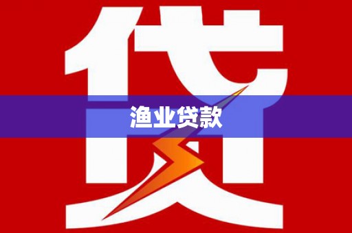 武鸣渔业贷款
