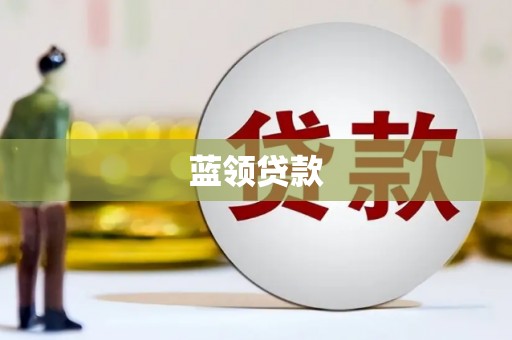 武鸣蓝领贷款