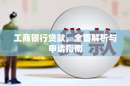 武鸣工商银行贷款，全面解析与申请指南
