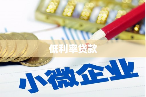 武鸣低利率贷款