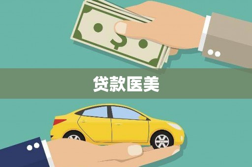武鸣贷款医美
