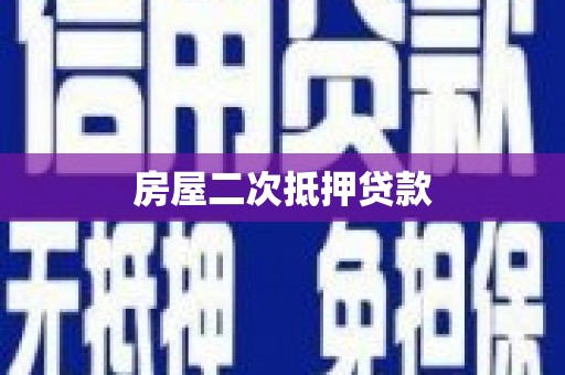 武鸣房屋二次抵押贷款