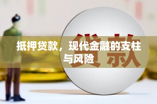 武鸣抵押贷款，现代金融的支柱与风险