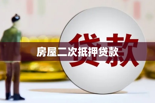 武鸣房屋二次抵押贷款