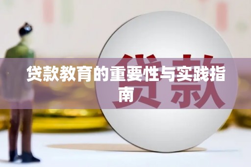 武鸣贷款教育的重要性与实践指南
