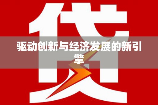 武鸣驱动创新与经济发展的新引擎