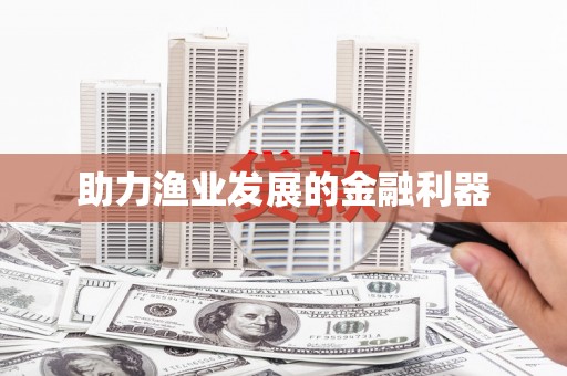 武鸣助力渔业发展的金融利器