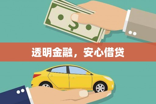 武鸣透明金融，安心借贷