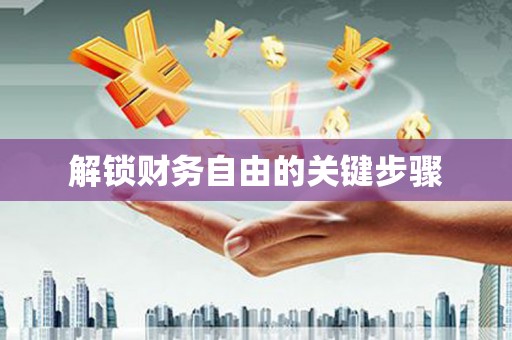 武鸣解锁财务自由的关键步骤