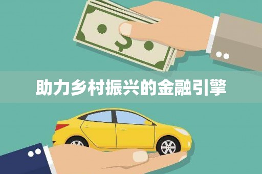 武鸣助力乡村振兴的金融引擎
