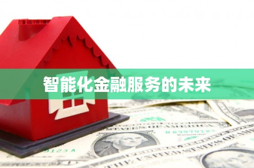 武鸣智能化金融服务的未来