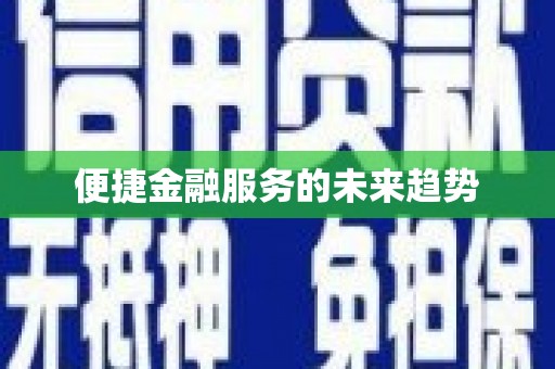 武鸣便捷金融服务的未来趋势