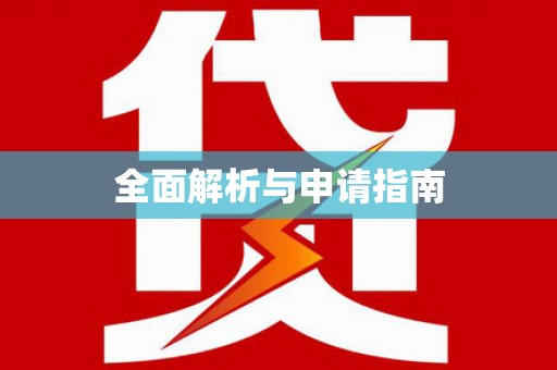 武鸣全面解析与申请指南