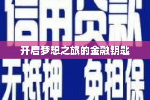 武鸣开启梦想之旅的金融钥匙