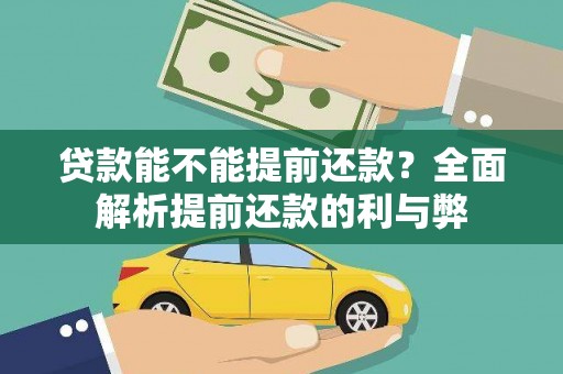 武鸣贷款能不能提前还款？全面解析提前还款的利与弊