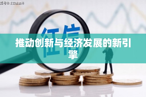 武鸣推动创新与经济发展的新引擎