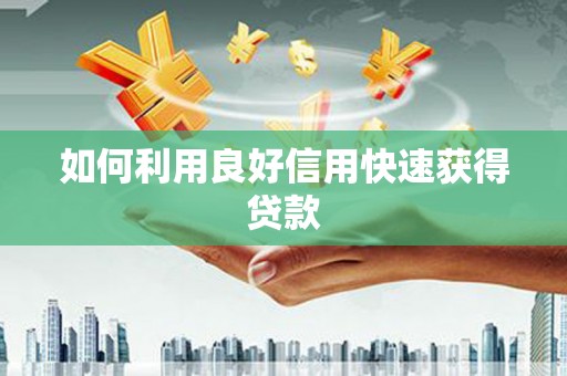 武鸣如何利用良好信用快速获得贷款