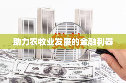 武鸣助力农牧业发展的金融利器