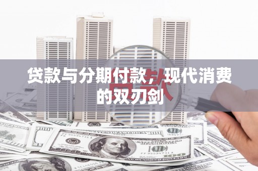 武鸣贷款与分期付款，现代消费的双刃剑