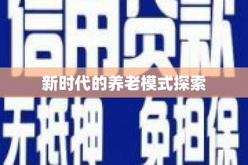 武鸣新时代的养老模式探索