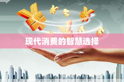 武鸣现代消费的智慧选择