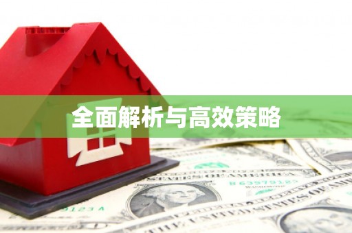 武鸣全面解析与高效策略