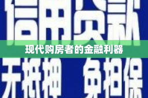 武鸣现代购房者的金融利器