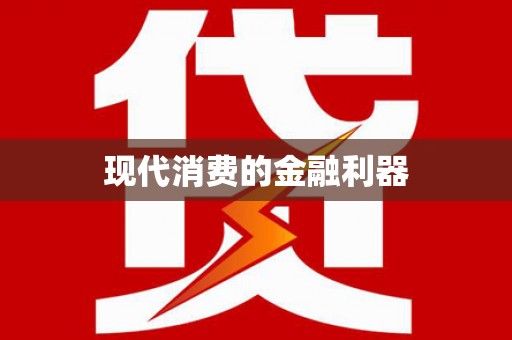 武鸣现代消费的金融利器